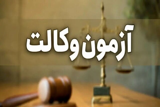 ۳ هزار و ۴۴۹ نفر از کرمان در آزمون وکالت شرکت کردند