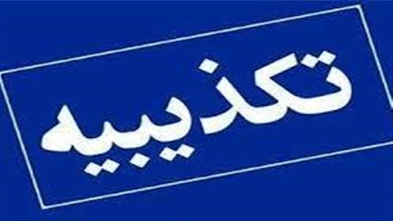 واکنش بهزیستی البرز به انتشار یک کلیپ/ مرکز مهرآفرین کرج از ۳۰ دی ماه پلمب شده بود
