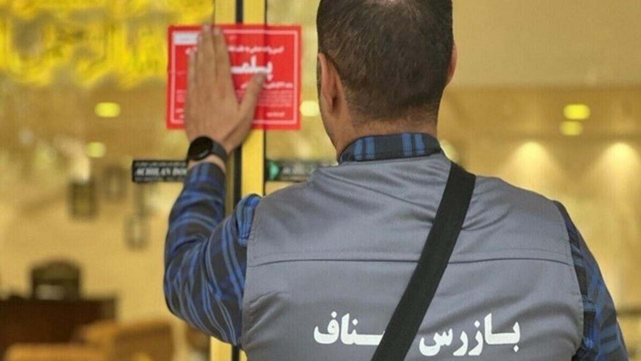تعطیلی ۵۳ واحد متخلف در مشهد