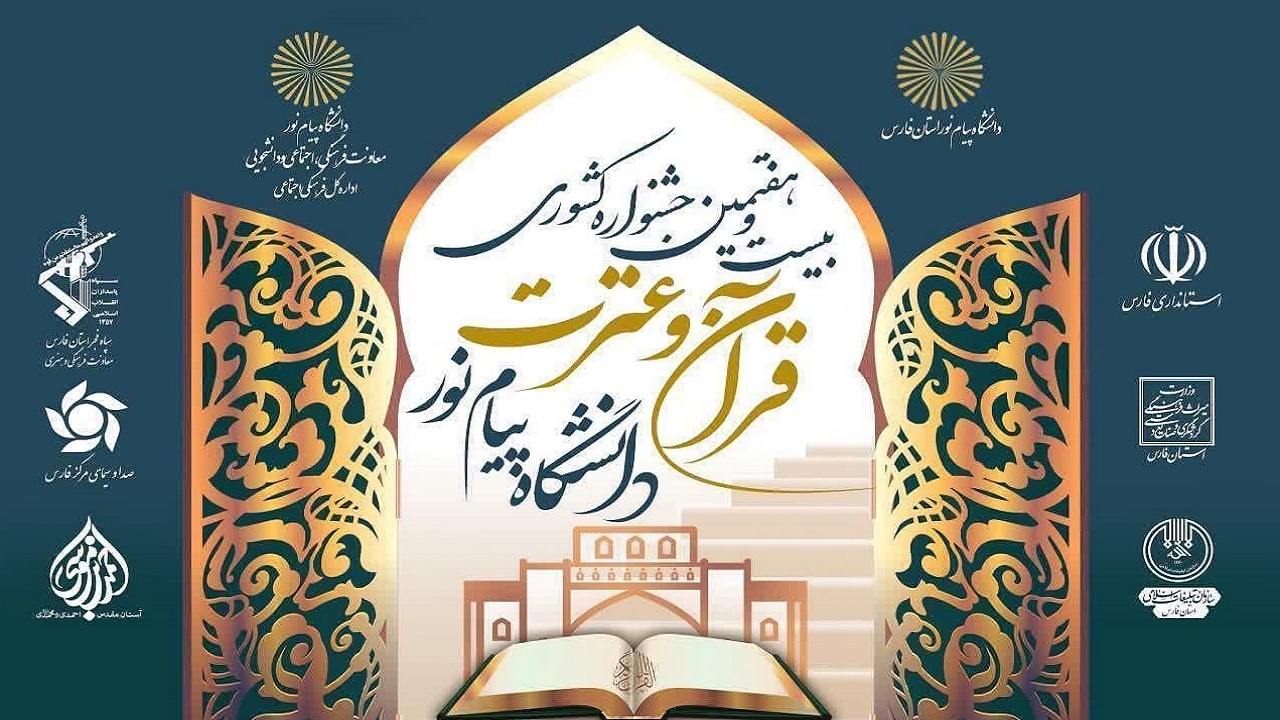 درخشش دانشجویان چهارمحالی در مسابقات قرآن دانشگاه پیام نور کشور