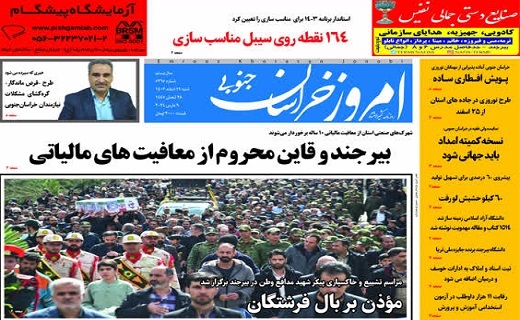 روزنامه امروز خراسان جنوبی