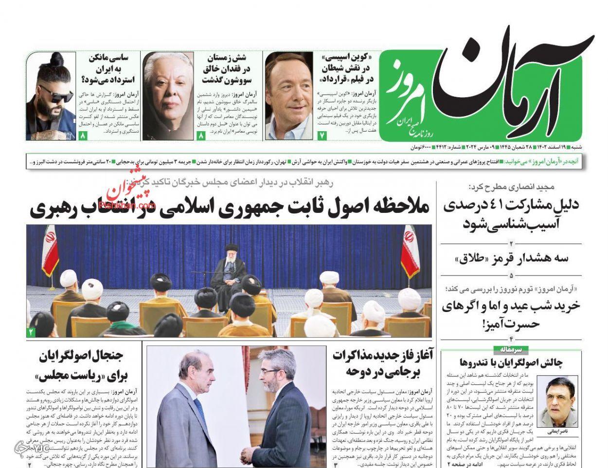 صفحه نخست روزنامه&zwnj; آرمان امروز شنبه ۱۹ اسفند