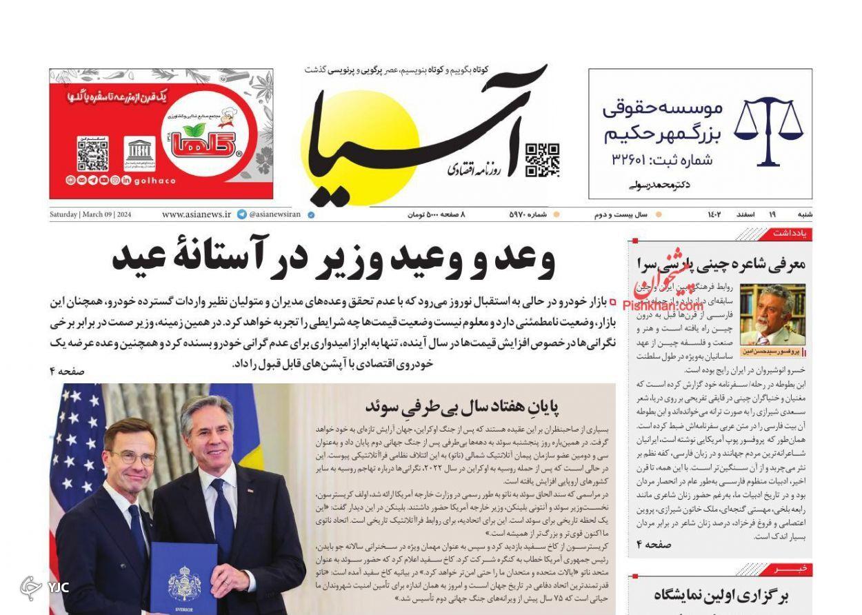 صفحه نخست روزنامه&zwnj; آسیا شنبه ۱۹ اسفند