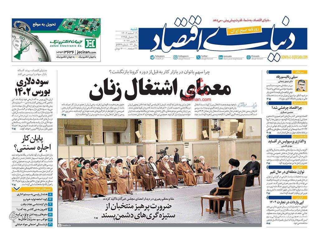 صفحه نخست روزنامه&zwnj; دنیای اقتصاد شنبه ۱۹ اسفند