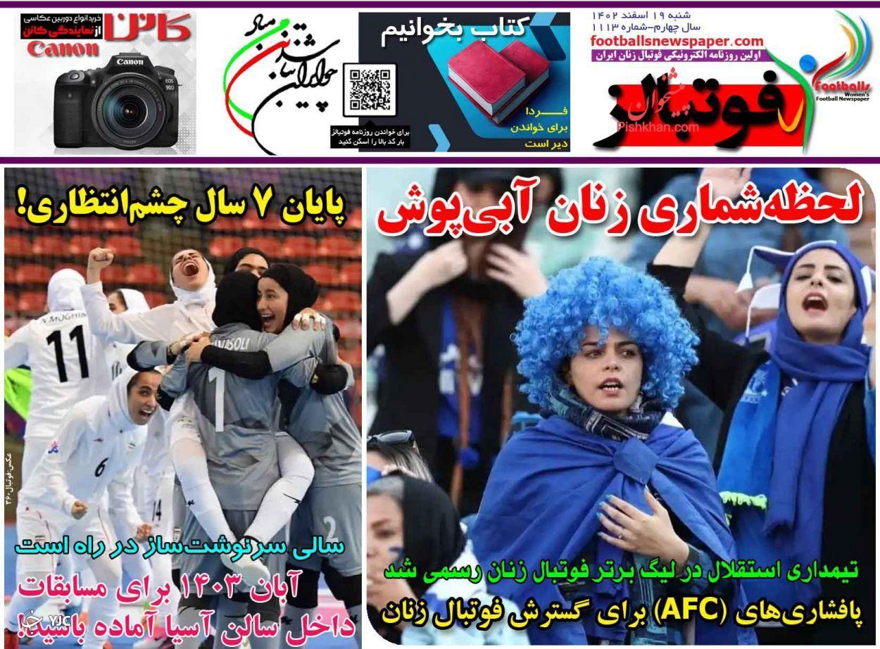 صفحه نخست روزنامه&zwnj; فوتبالز شنبه ۱۹ اسفند