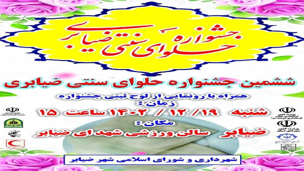 ششمین جشنواره حلوای ضیابری برگزار می شود