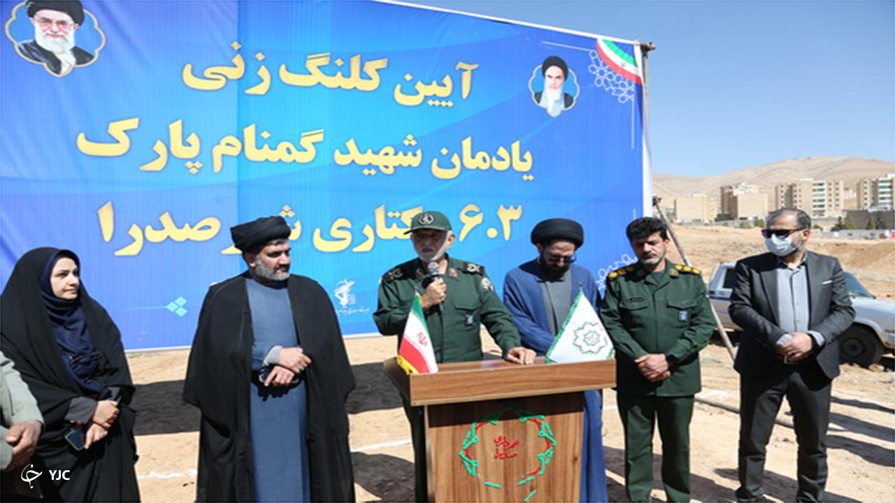 احداث یادمان شهدای گمنام در پارک ۶.۳ هکتاری شهر صدرا