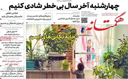 صفحه نخست روزنامه&zwnj; هگمتانه- شنبه ۱۹ اسفند