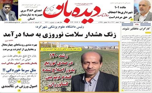 صفحه نخست روزنامه&zwnj; دیده&zwnj;بان- شنبه ۱۹ اسفند