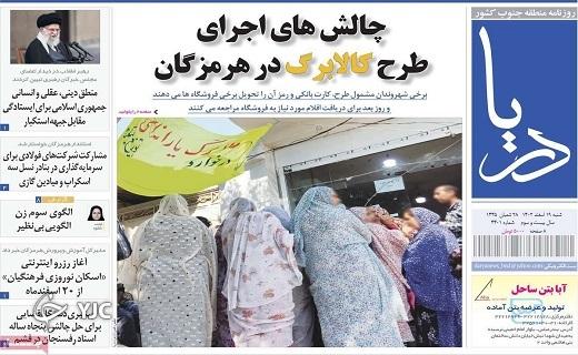 صفحه نخست روزنامه&zwnj; دریا- شنبه ۱۹ اسفند