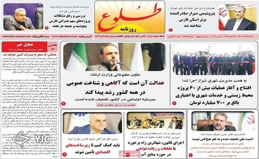 صفحه نخست روزنامه&zwnj; طلوع- شنبه ۱۹ اسفند