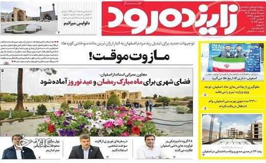 صفحه نخست روزنامه&zwnj; زاینده&zwnj;رود- شنبه ۱۹ اسفند