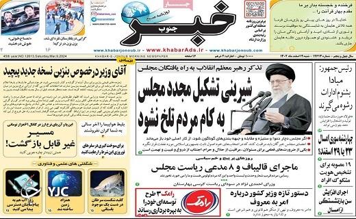 صفحه نخست روزنامه&zwnj; خبرجنوب- شنبه ۱۹ اسفند