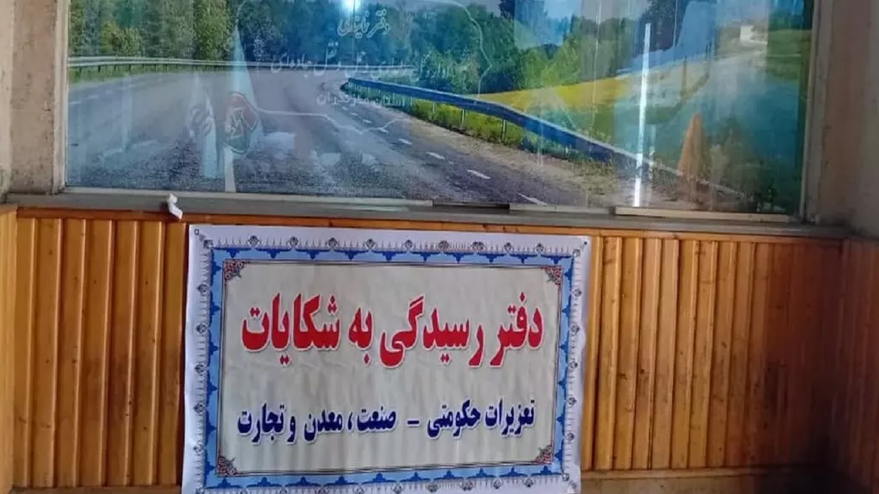 راه اندازی دفتر رسیدگی به شکایت در پایانه مسافربری شهرستان ساری