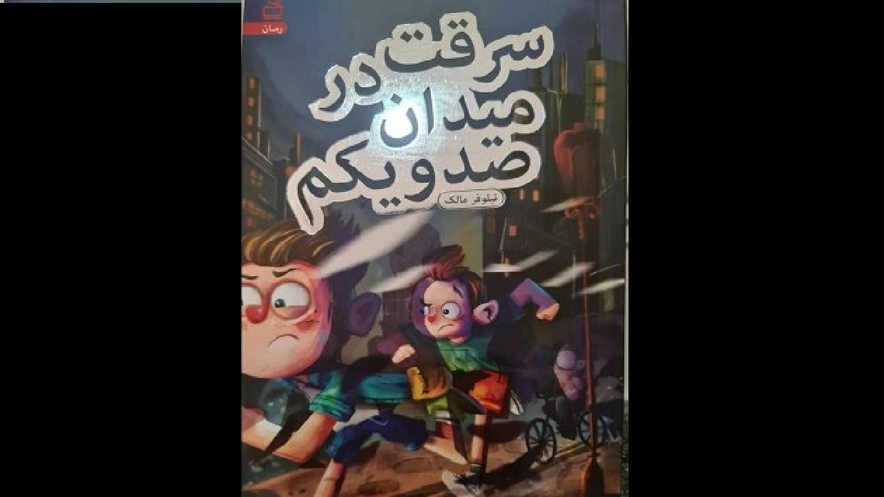 ماجرای سرقت و گم شدن کوکو در کتاب «سرقت در میدان صد و یکم»
