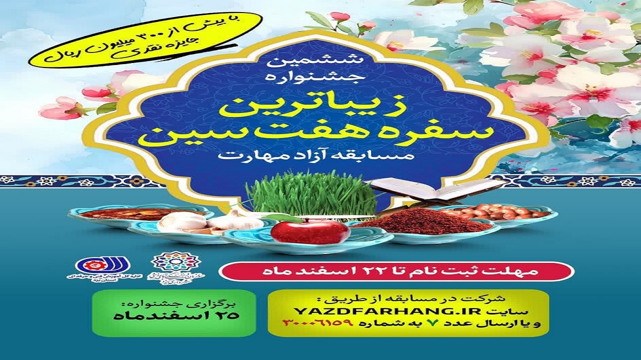 ششمین جشنواره بزرگ زیباترین سفره هفت سین در یزد
