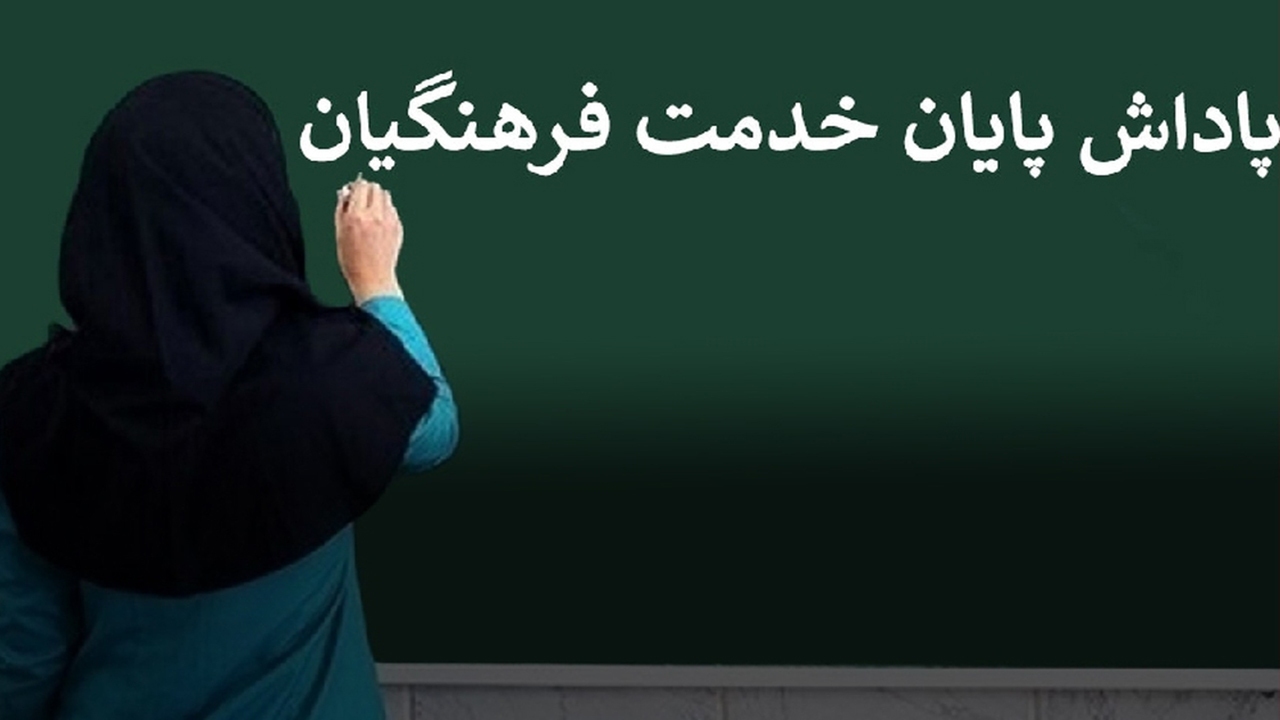 پرداخت پاداش پایان خدمت معلمان بازنشسته ۱۴۰۱