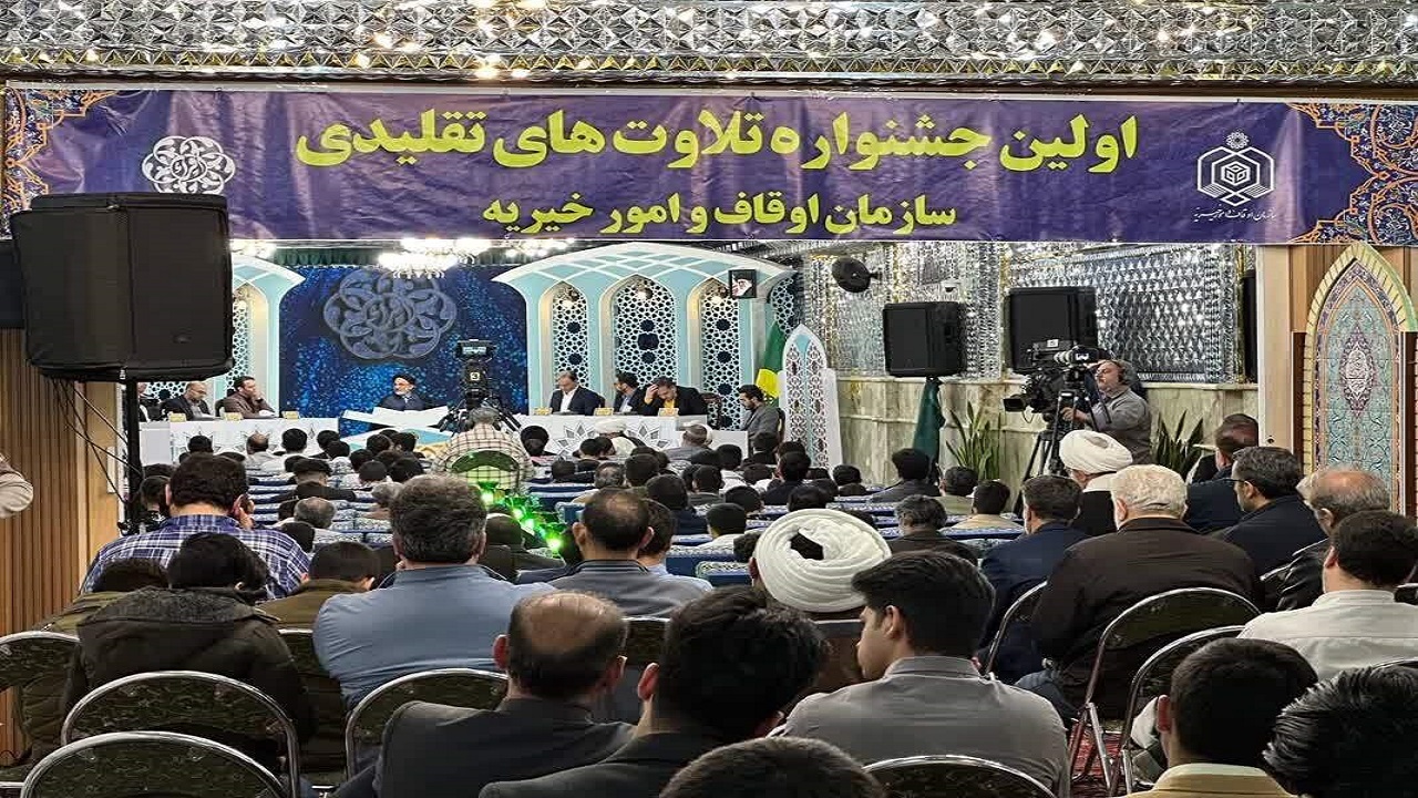 برگزاری مرحله نیمه‌نهایی اولین دوره جشنواره تلاوت‌های تقلیدی