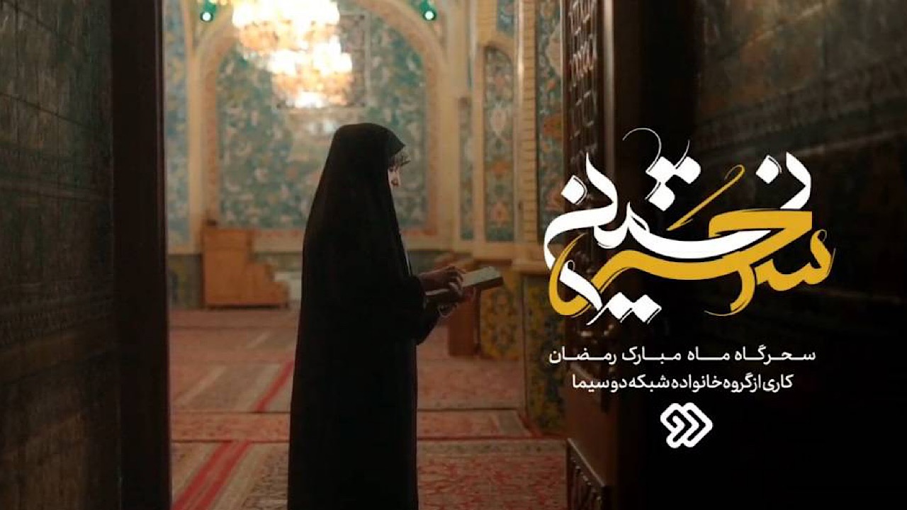 «سحر نشینی» در شبکه دو سیما