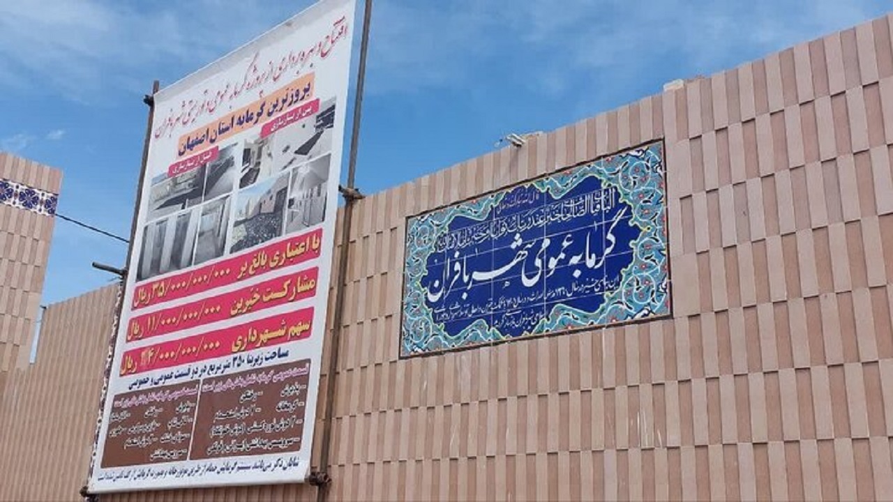 بهره برداری از به روزترین گرمابه استان اصفهان در بافران نایین