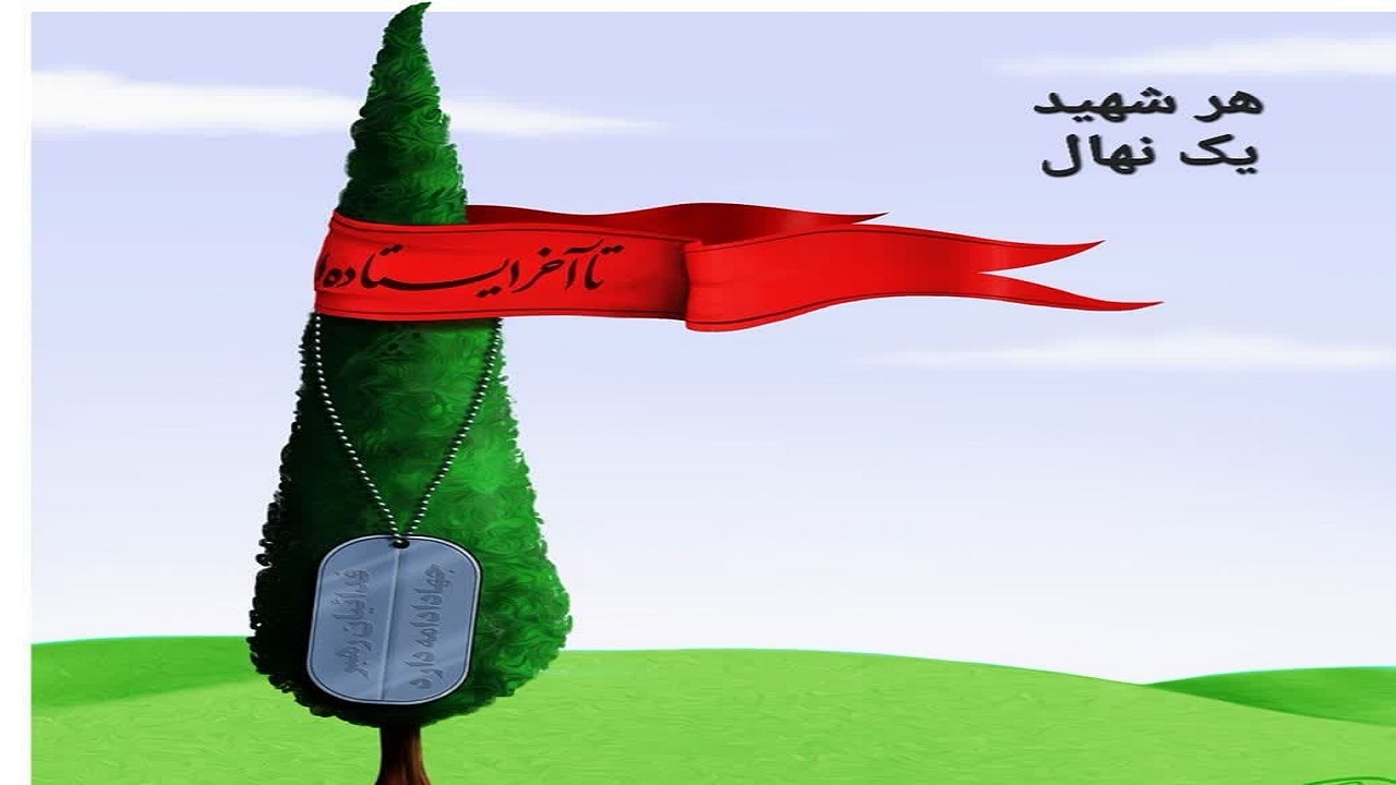 اجرای طرح هر شهید یک نهال در شهرستان اشکذر