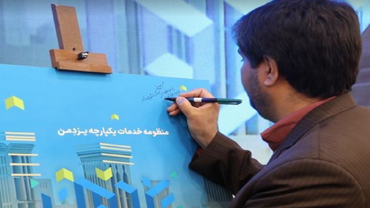 رونمایی از منظومه خدمات یکپارچه یزدمن