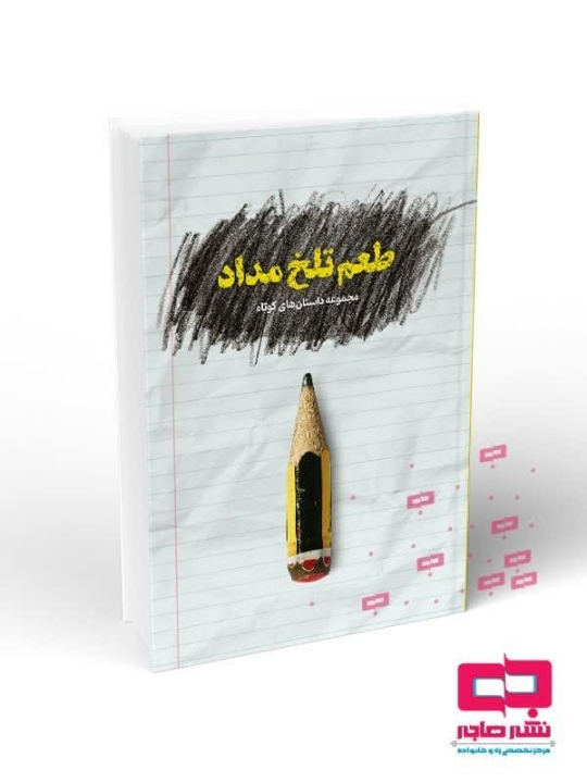 طعم تلخ مداد روانه بازار نشر شد