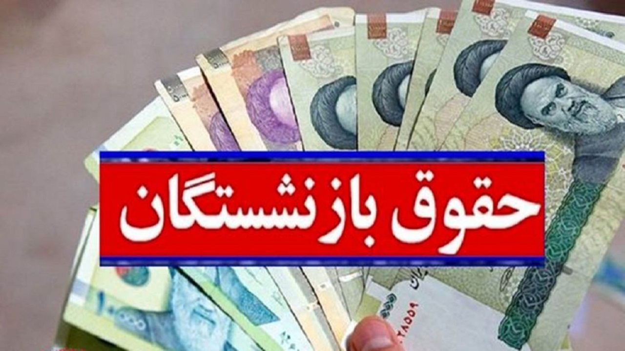 همترازی حقوق بازنشستگان سال آینده اجرا می‌شود