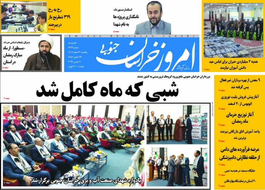 روزنامه امروز خراسان جنوبی
