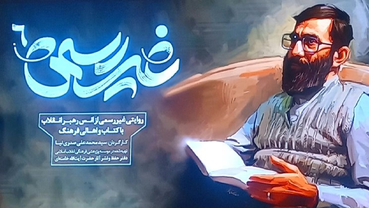 مردم می‌پرسند چرا مستند «غیررسمی» زودتر ساخته نشد