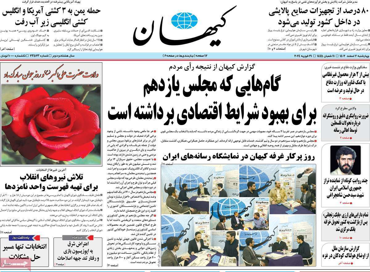 روزنامه کیهان