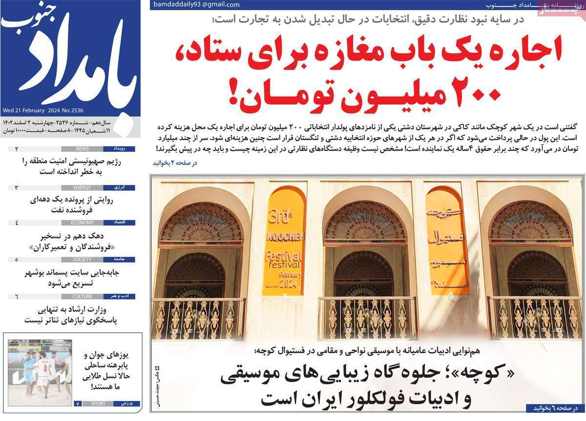 بامداد جنوب 2 اسفند