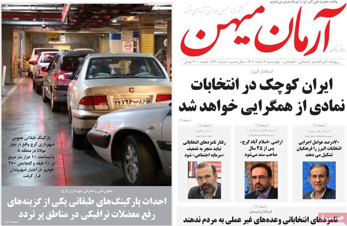 آرمان میهن 2 اسفند