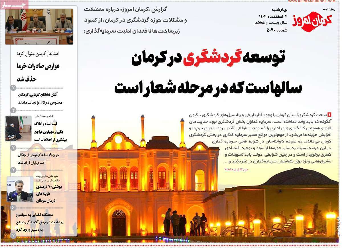 کرمان امروز ۲ اسفند