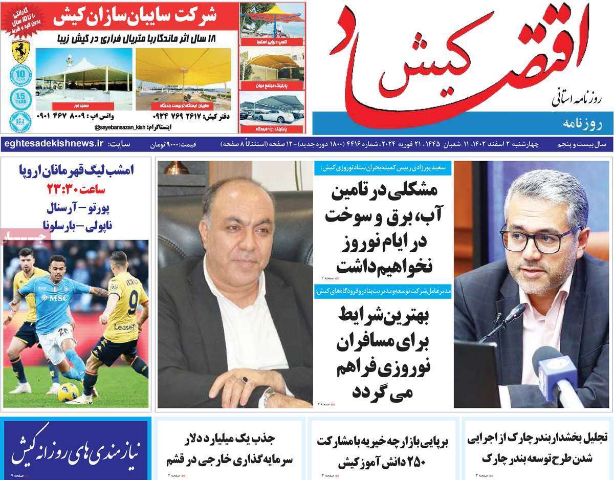 اقتصاد کیش2 اسفند
