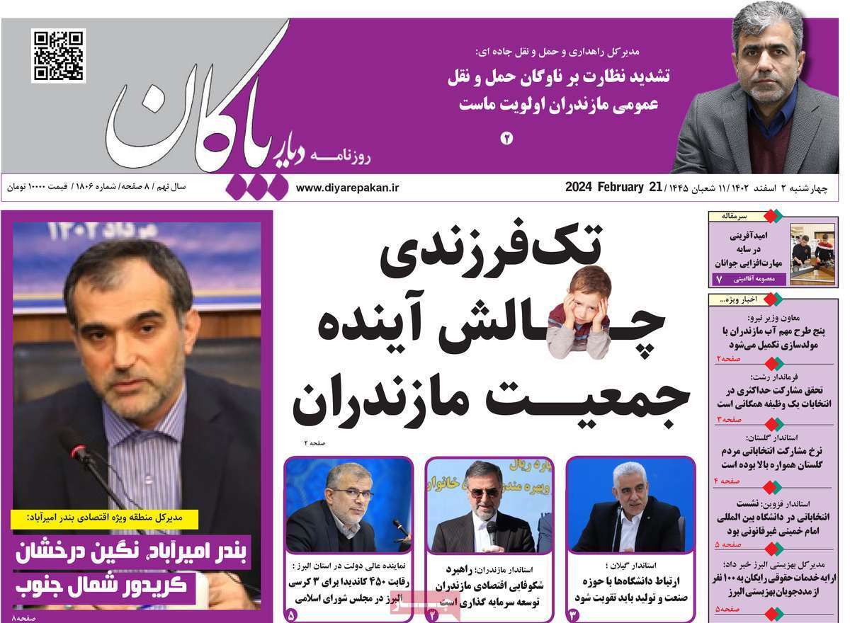 دیار بایگان 2 اسفند
