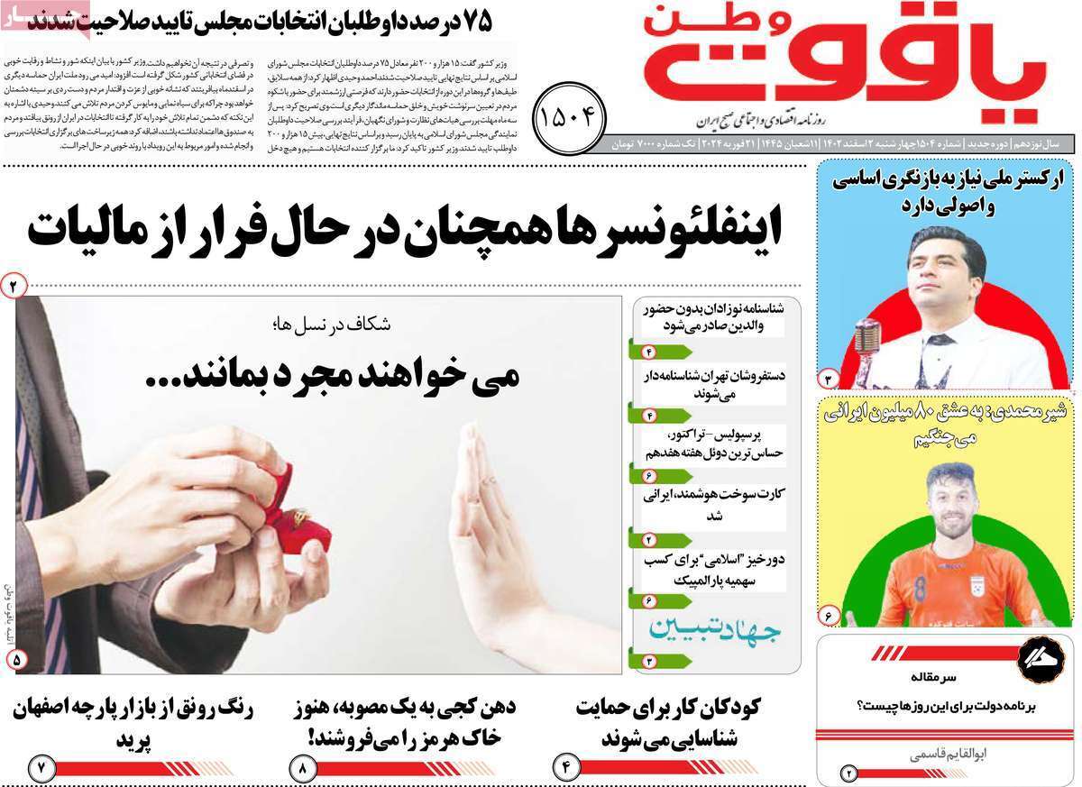 یاقوت وطن 2 اسفند