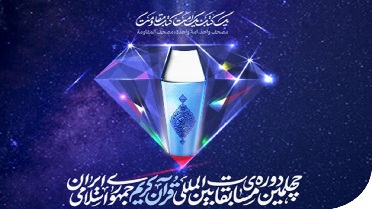 از اعلام جزئیات اختتامیه مسابقات تا رونمایی از کوچک‌ترین قرآن چاپی