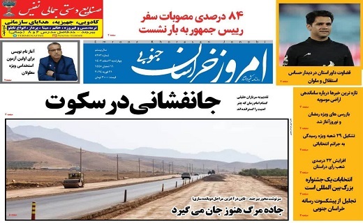 صفحه نخست روزنامه&zwnj;های خراسان جنوبی - چهارشنبه ۲ اسفند