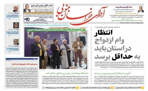صفحه نخست روزنامه&zwnj;های خراسان جنوبی - چهارشنبه ۲ اسفند