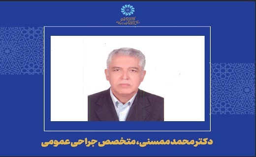 دکتر محمد ممسنی، متخصص جراحی عمومی