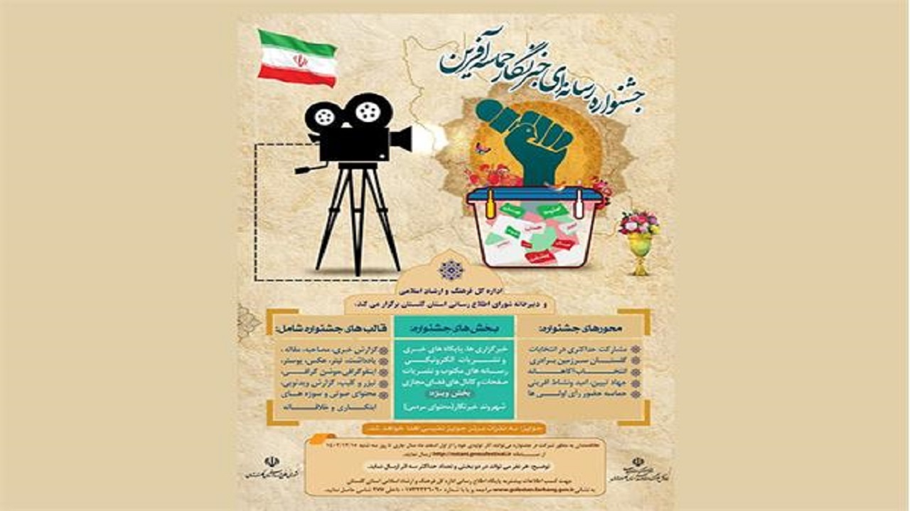 فراخوان «جشنواره رسانه‌ای خبرنگار حماسه آفرین» منتشر شد