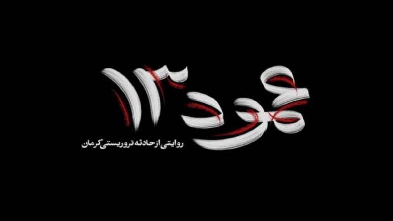 روایتی ناگفته از پیرامون حادثه تروریستی کرمان + فیلم