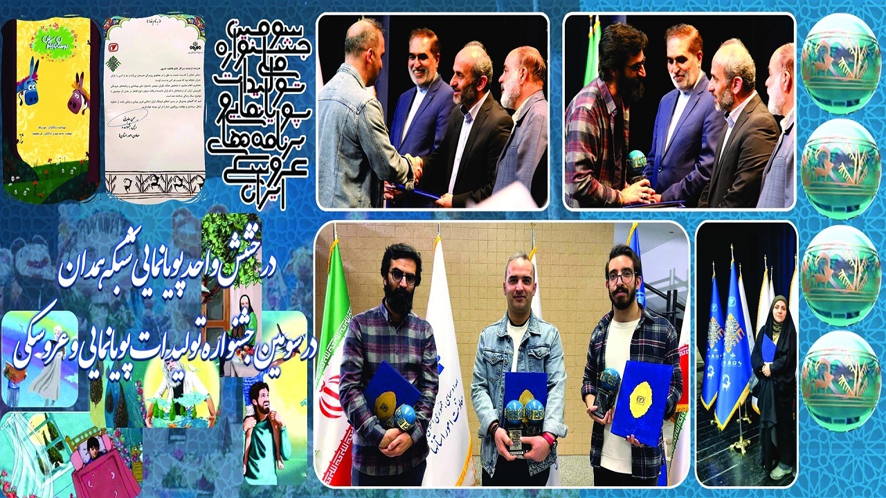 همدان در فهرست برترین‌های جشنواره پویانمایی زاهدان