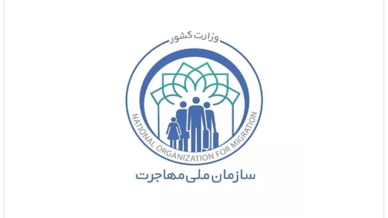 اتباع خارجی در طرح هایی که بدون هماهنگی با سازمان ملی مهاجرت است شرکت نکنند