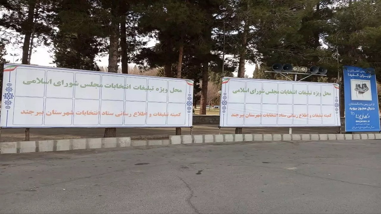 ۳۱ نقطه شهر بیرجند آماده تبلیغات انتخاباتی
