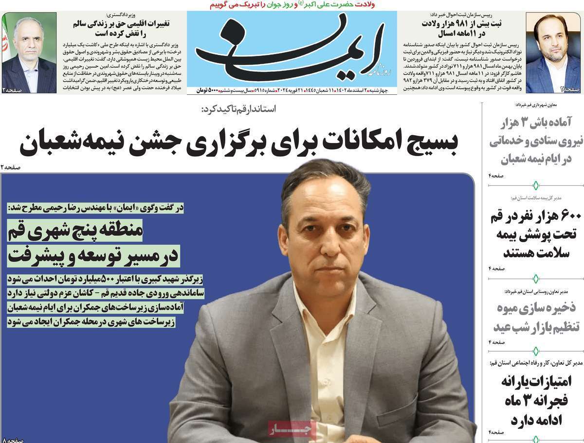 صفحه نخست روزنامه&zwnj;های قم چهارشنبه ۲ اسفند ماه