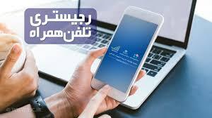 هشدار پلیس فتا البرز در خصوص کلاهبرداری به بهانه ریجستری تلفن همراه