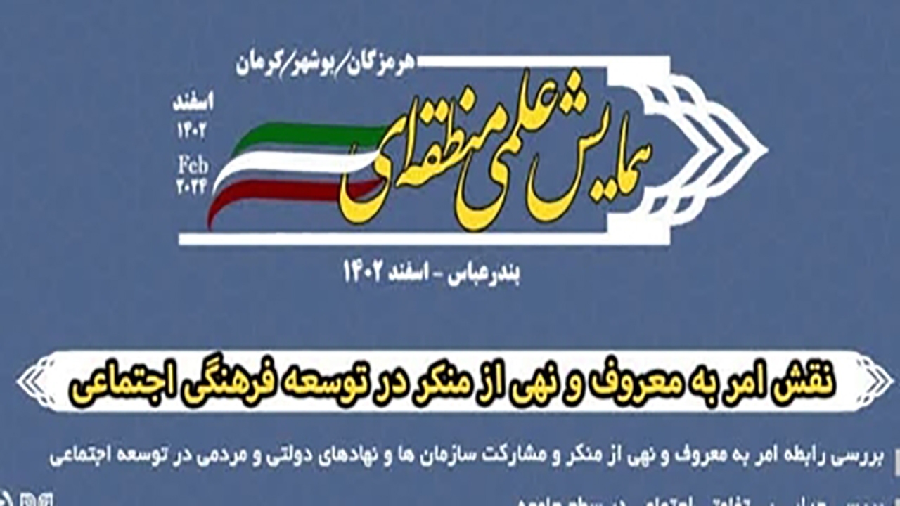 برگزاری همایش علمی منطقه‌ای امر به معروف در هرمزگان