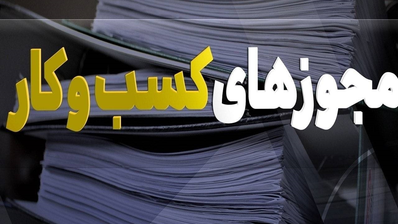 درگاه ملی مجوز‌ها برای ۴۲۰۰ نوع کسب و کار شروط صدور مجوز را اعلام کرده است